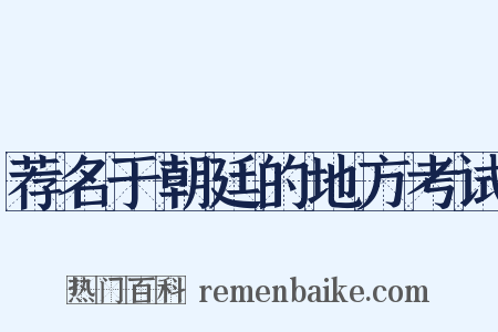 荐名于朝廷的地方考试是什么意思的图片